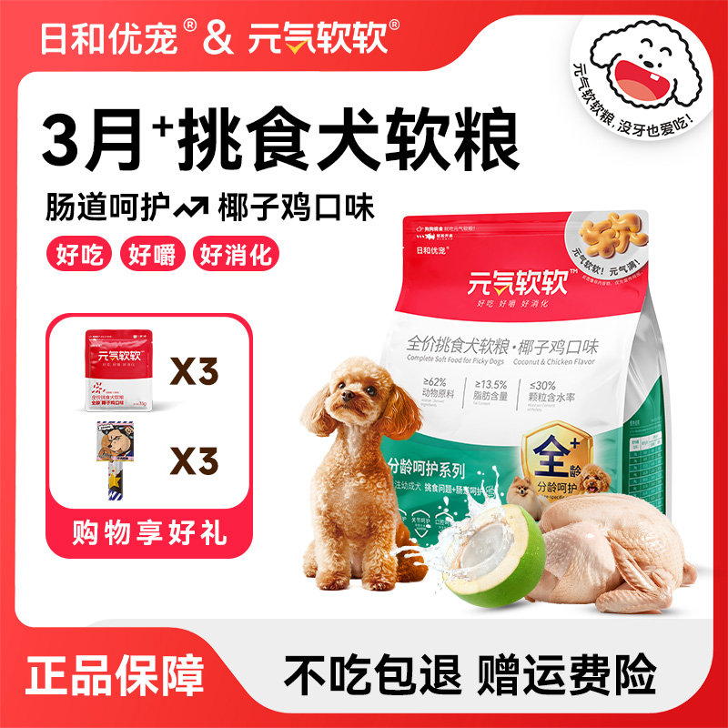 【挑食救星】元气软软狗粮小型犬全价挑食犬泰迪易消化软狗粮幼成犬
