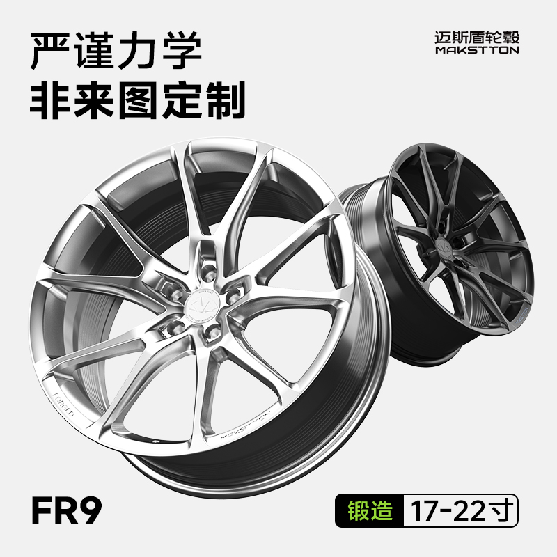 迈斯盾FR9锻造17-22寸轮毂适用于宝马极氪奥迪小米蔚来奔驰大众03