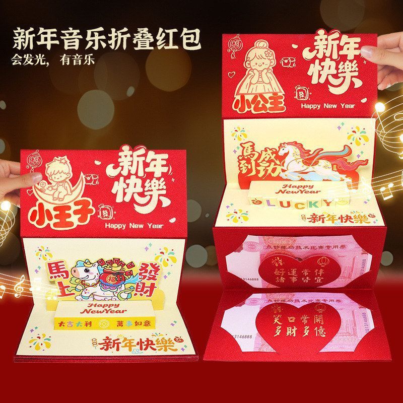 马年音乐立体红包送儿子女儿儿童创意惊喜压岁包过新年折叠红包
