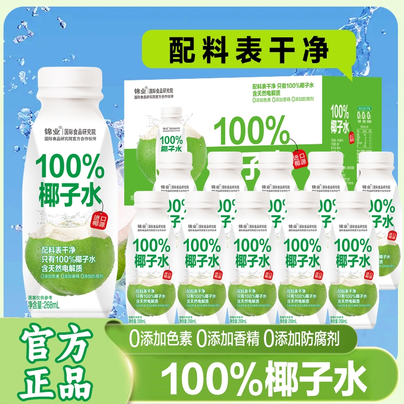100%百分百天然椰子水饮料无糖清爽补水解渴夏季网红饮品馈赠佳品