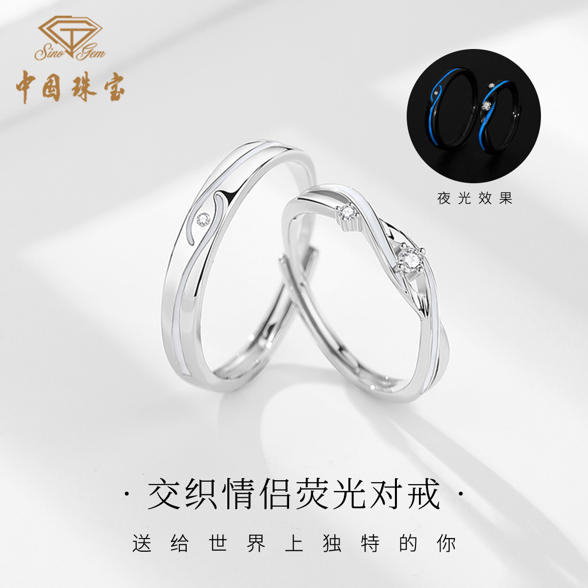 中国珠宝 925银戒指 交织荧光情侣对戒七夕小众情人节礼物送女友