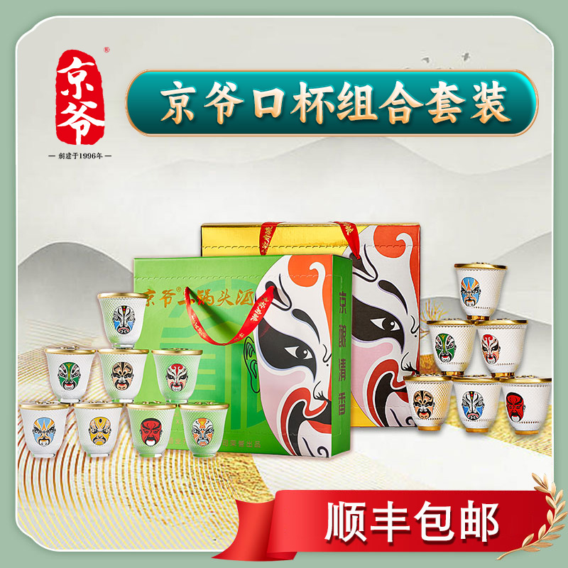 京爷北京二锅头脸谱口杯酒75ml/瓶*16微醺必备高颜值酒46度75ml