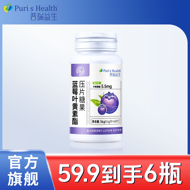 普瑞益生【官方正品】36g蓝莓叶黄素酯压片糖果