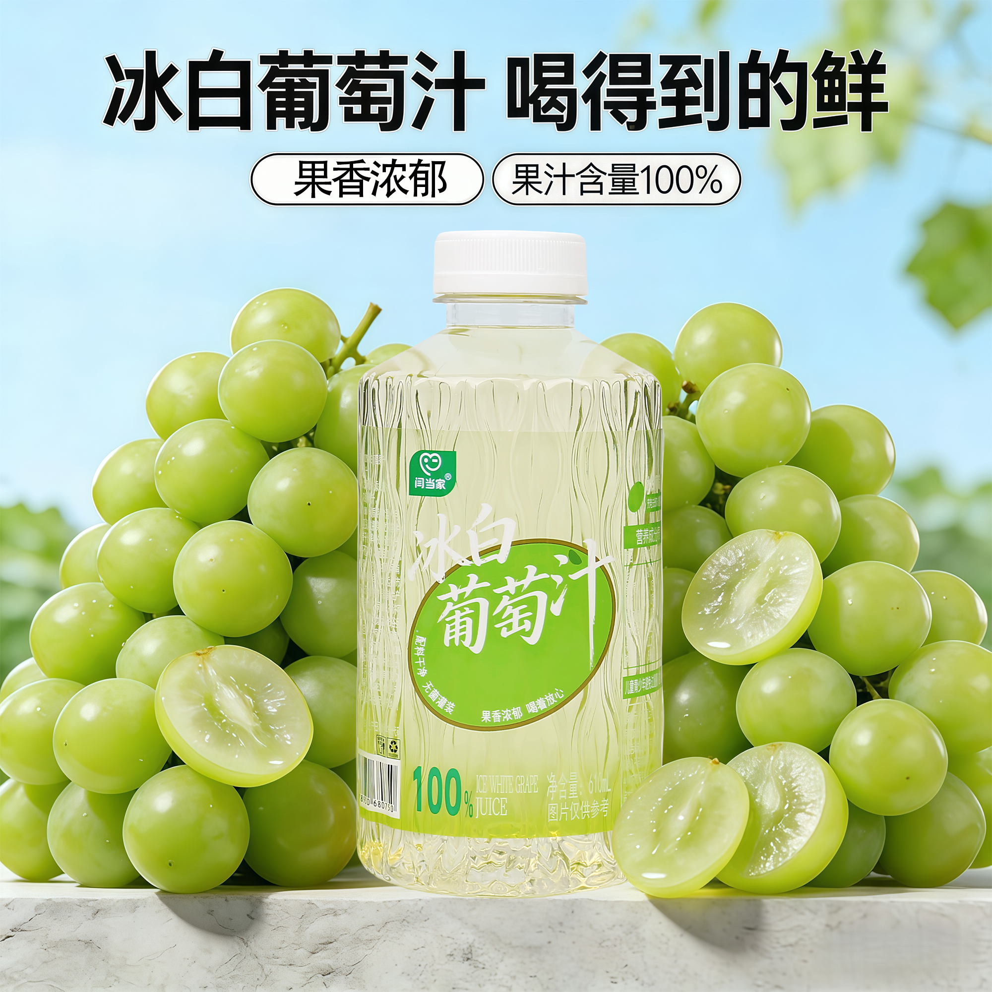 闫当家冰白葡萄汁610ML*4瓶