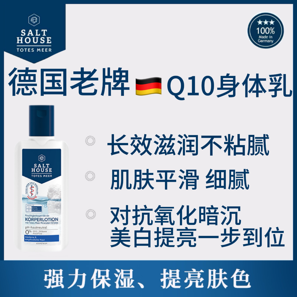 德国SalthouseQ10身体乳舒缓皮肤干痒保持皮肤弹性身体乳推荐