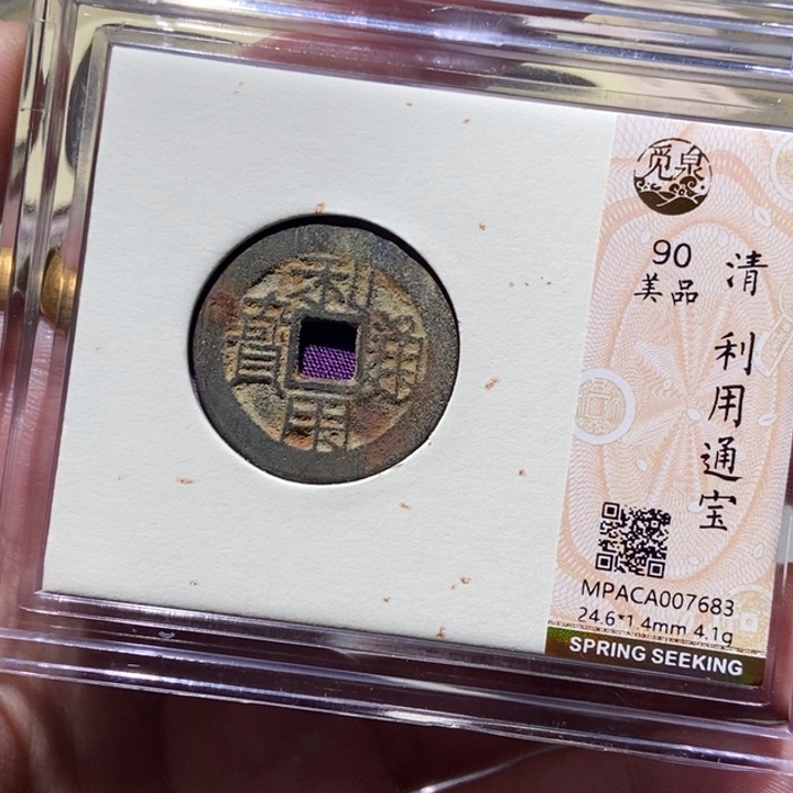 铜觅泉评级古币一枚 董心