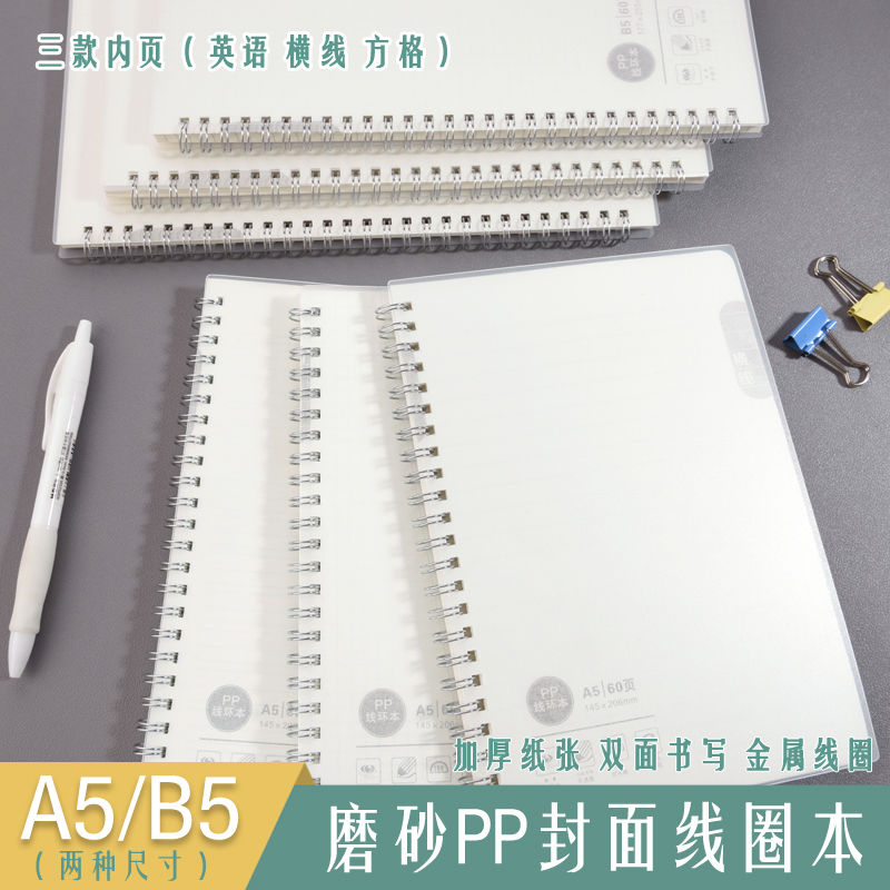 A5B5思怡加厚PP线圈本横线英语网格本高中生初中生