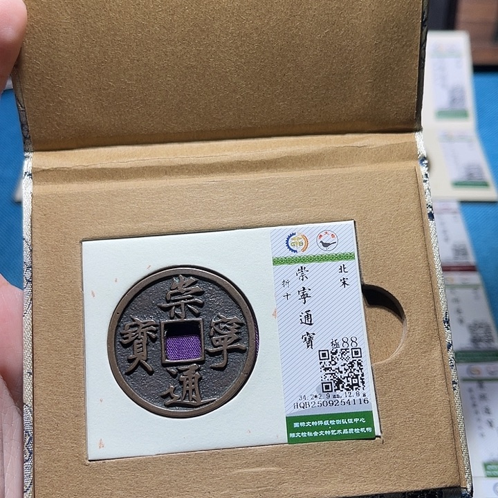 铜福宝崇宁通宝折十4116