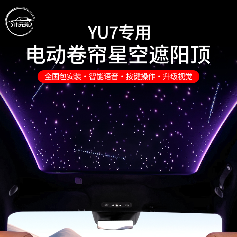 适用小米YU7智能语音电动卷帘星空遮阳顶满天星小米汽车升级配件