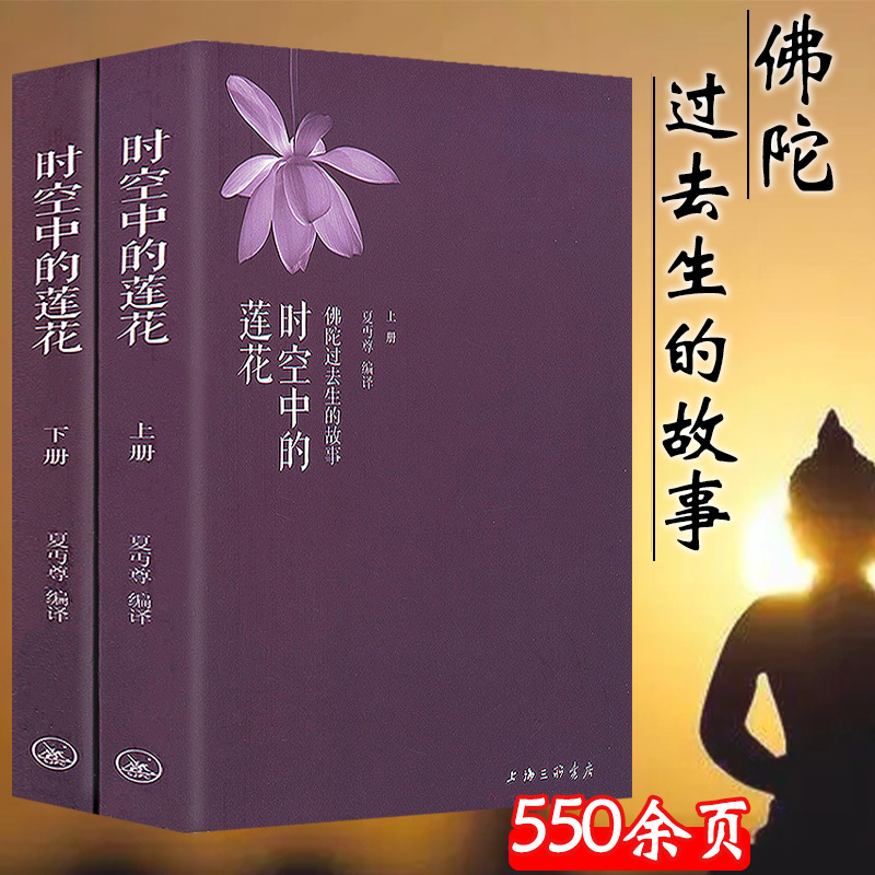 《时空中的莲花》上下册 夏丏尊  弘一法师挚友解读《本生经》故事