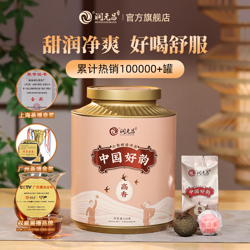 润元昌【特等金奖】新会中国好韵高香小青柑陈皮普洱柑普茶送礼罐装