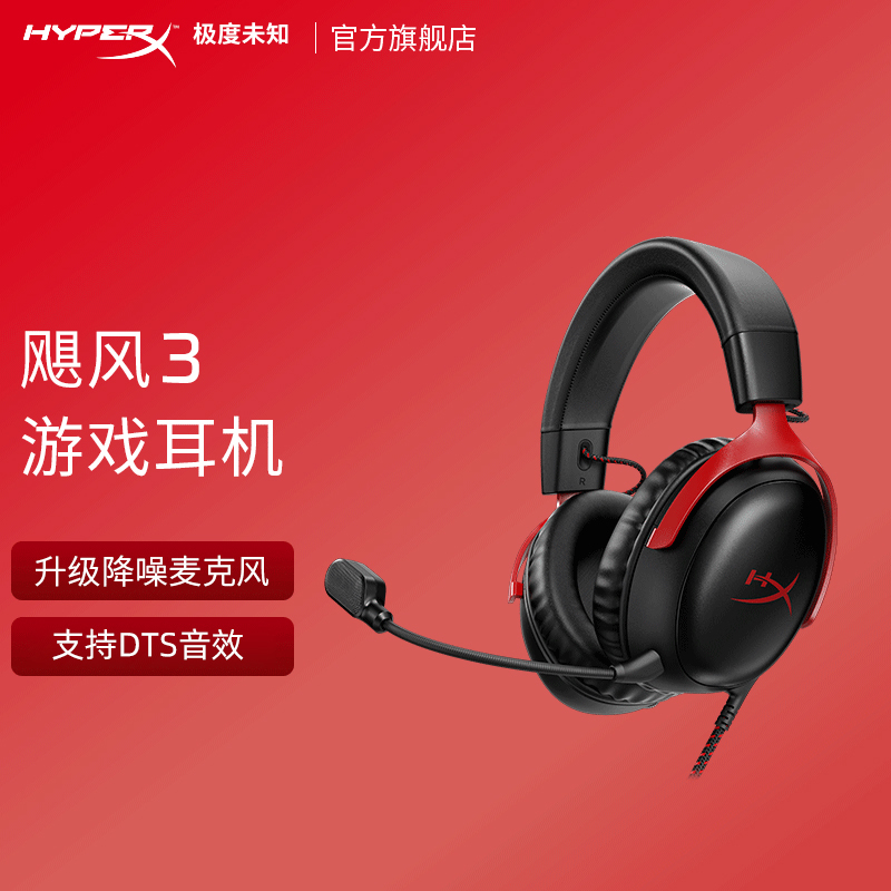 HyperX极度未知飓风3有线头戴式电竞游戏耳机fps类游戏降噪通用