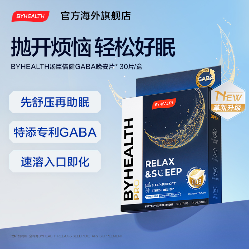 BYHEALTH褪黑素GABA晚安片汤臣倍健海外版睡眠调节安睡好物