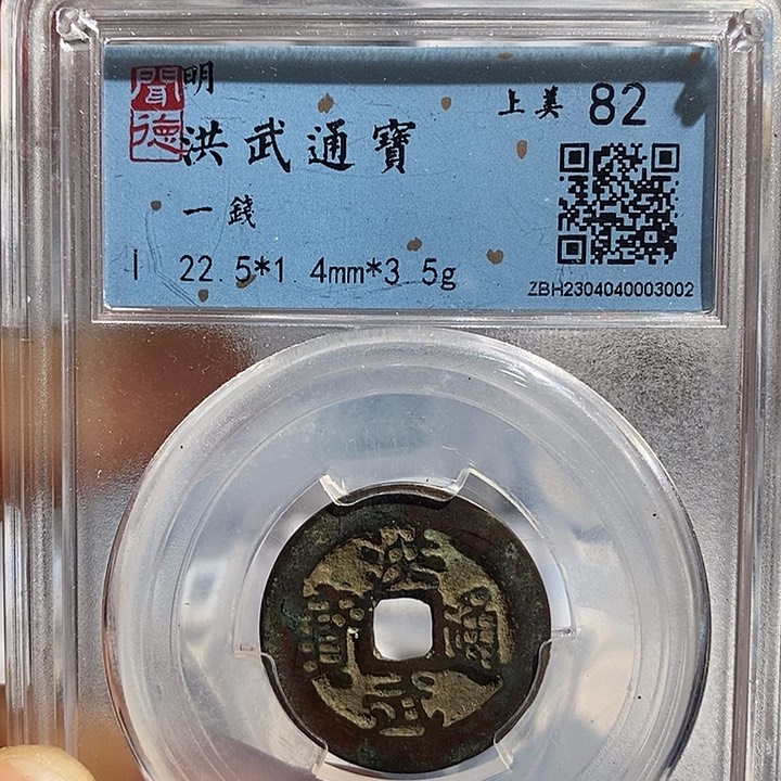 铜二妹洪武通宝背一钱评级