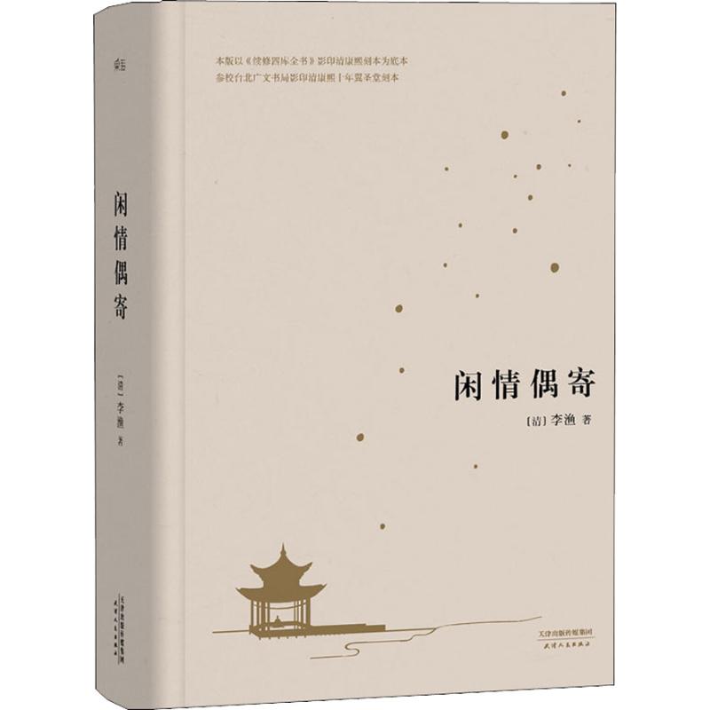 【微瑕不退换】闲情偶寄（中国人的生活美学） 天津人民出版社