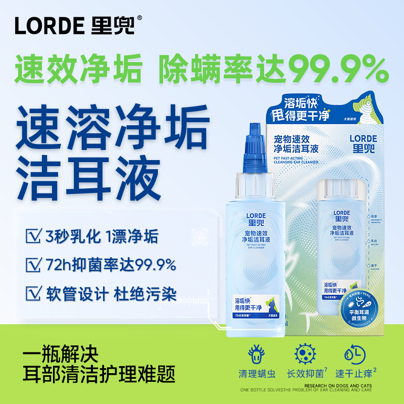 【宠物滴耳液】LORDE里兜宠物洁耳液猫狗耳朵清洁耳螨止痒宠物肤灵