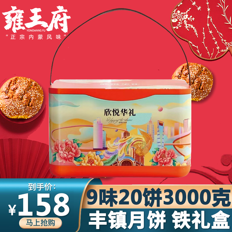 雍王府高档铁礼盒装丰镇月饼9味20饼3000g大礼盒送礼中秋月饼礼盒