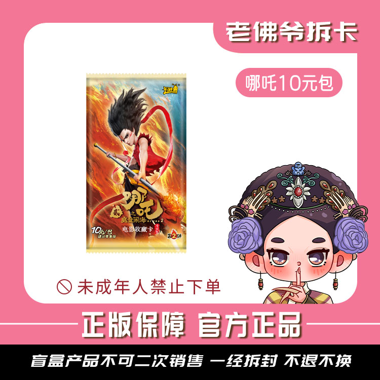 【嬛嬛爽吃一手停】卡游正版哪吒之-斗天包第二弹