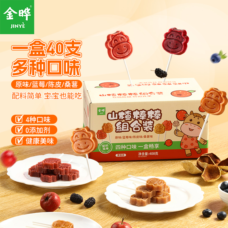 金晔【40根小牛山楂】棒棒糖原味陈皮蓝莓桑葚酸甜解馋饱满好吃