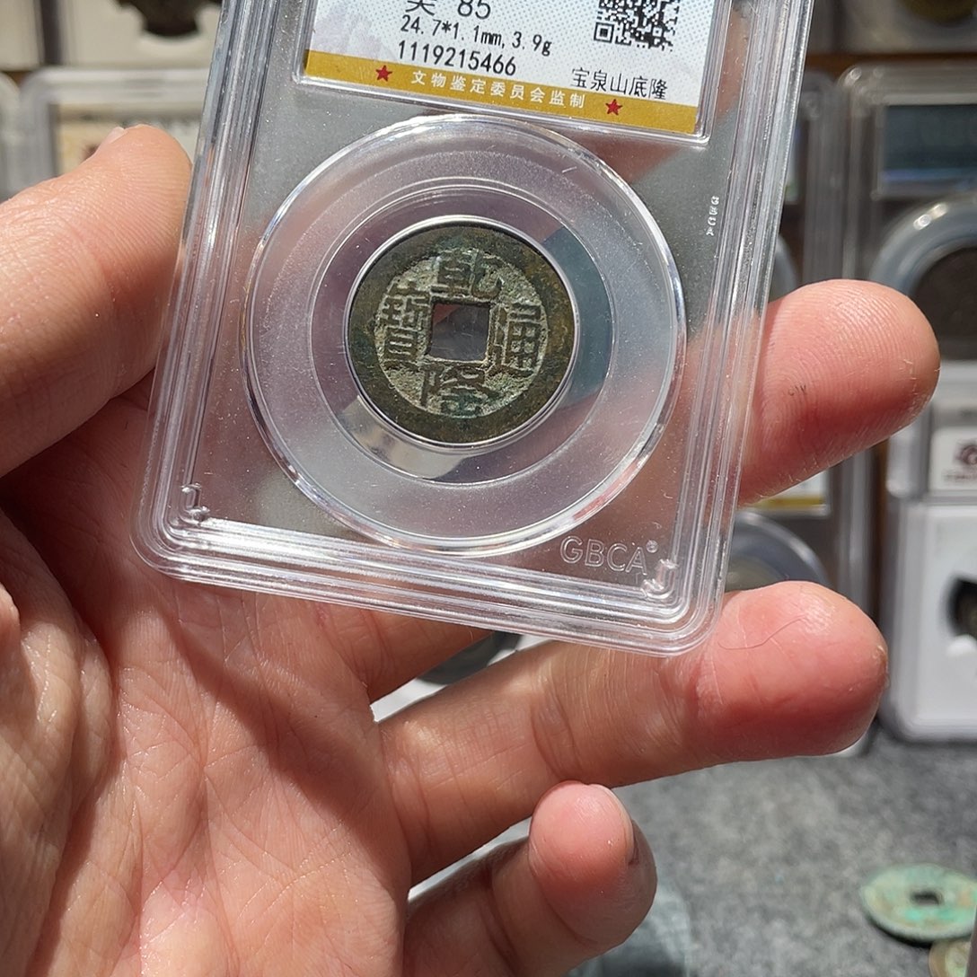 铜乾隆乾隆通宝山底隆