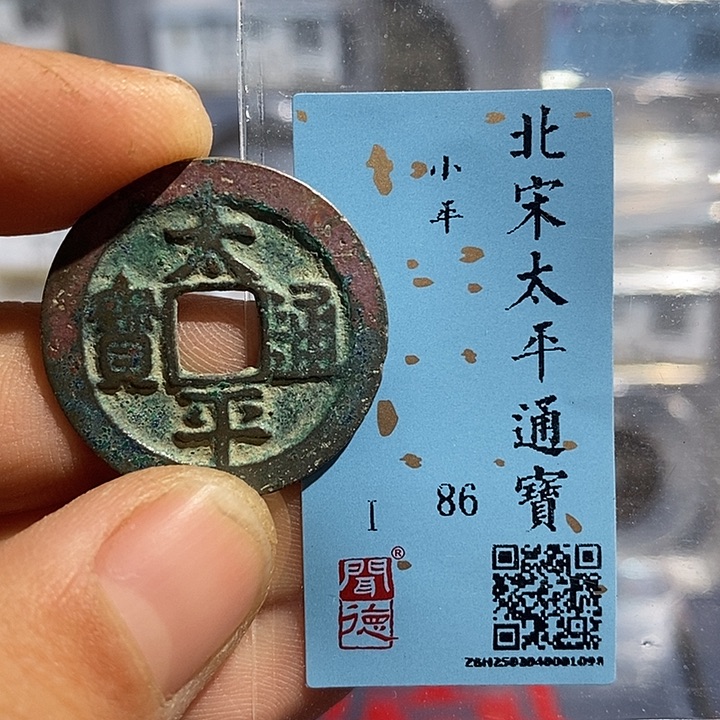 铜二妹太平通宝评级