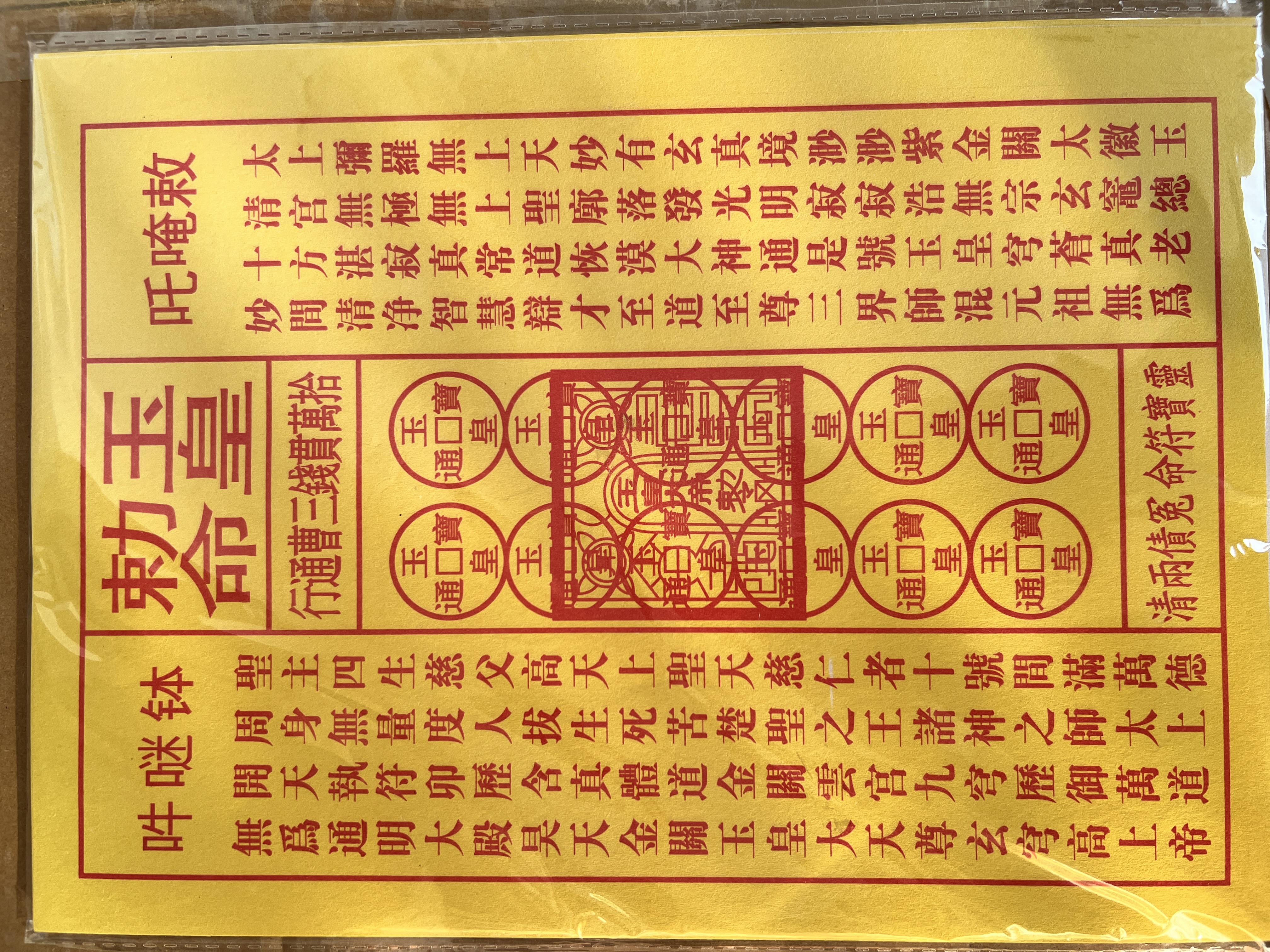 10本玉皇钱印刷清晰精品书本纸送长辈祝福祈福专用