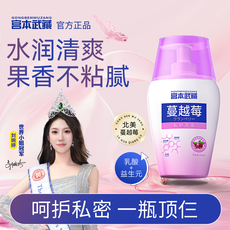 【官方正品】宫本武藏蔓越莓私处洗液温和止痒去异味弱酸性进口原料
