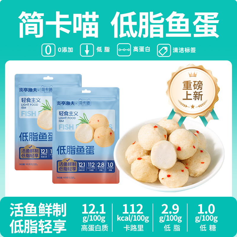 炎亭渔夫×简卡喵低脂鱼蛋锁鲜高蛋白即食美食真空包装健康食品