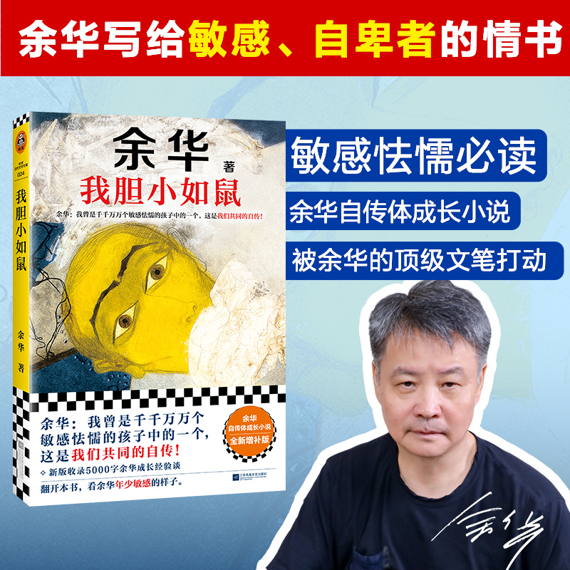 余华我胆小如鼠书籍全新自传谈敏感懦弱余华的书