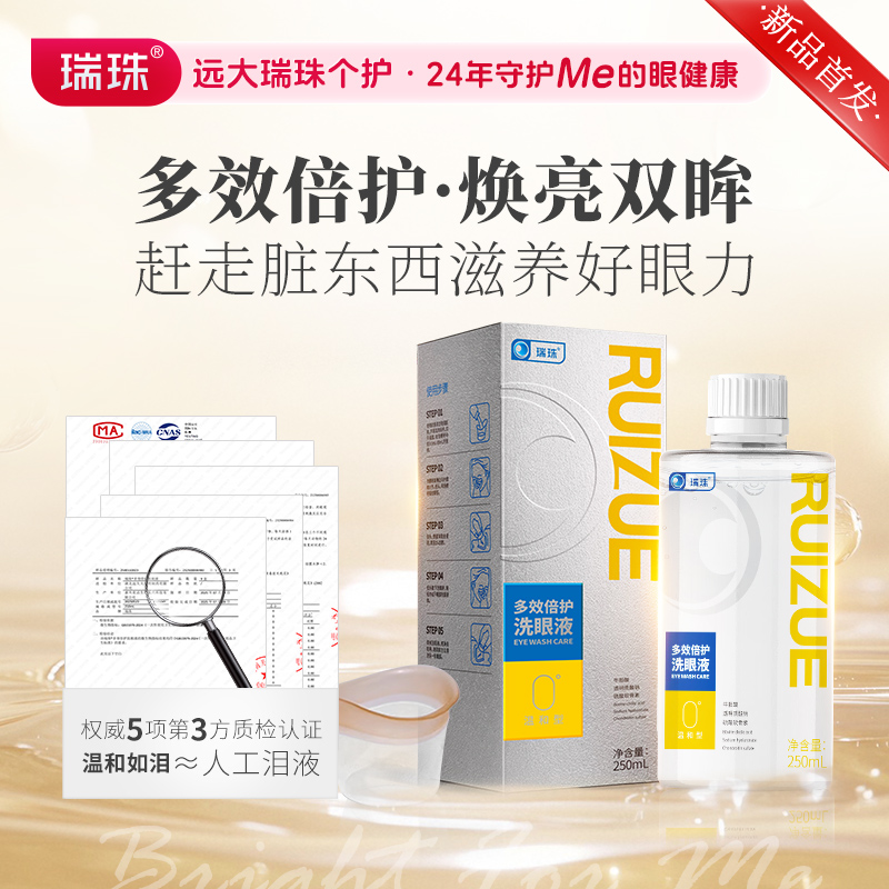 瑞珠洗眼液缓解眼疲劳 清洁眼部护理液 温和不刺激 250ml