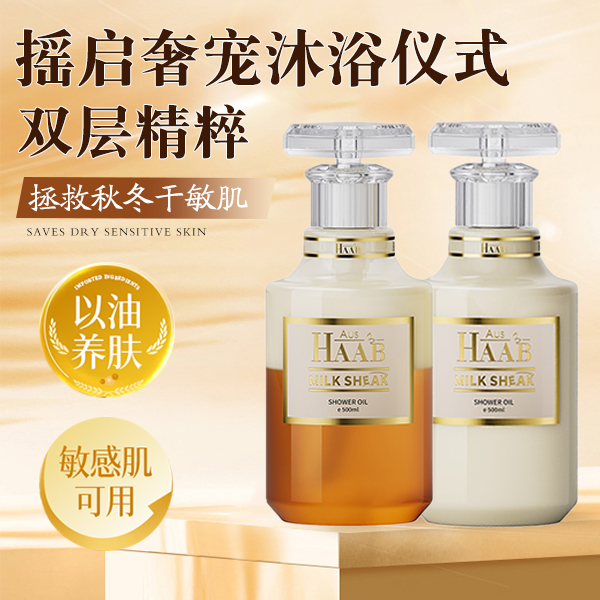 HAAB沐浴油奶昔深层清洁 补水滋养肌底留香平衡水油 舒缓修护