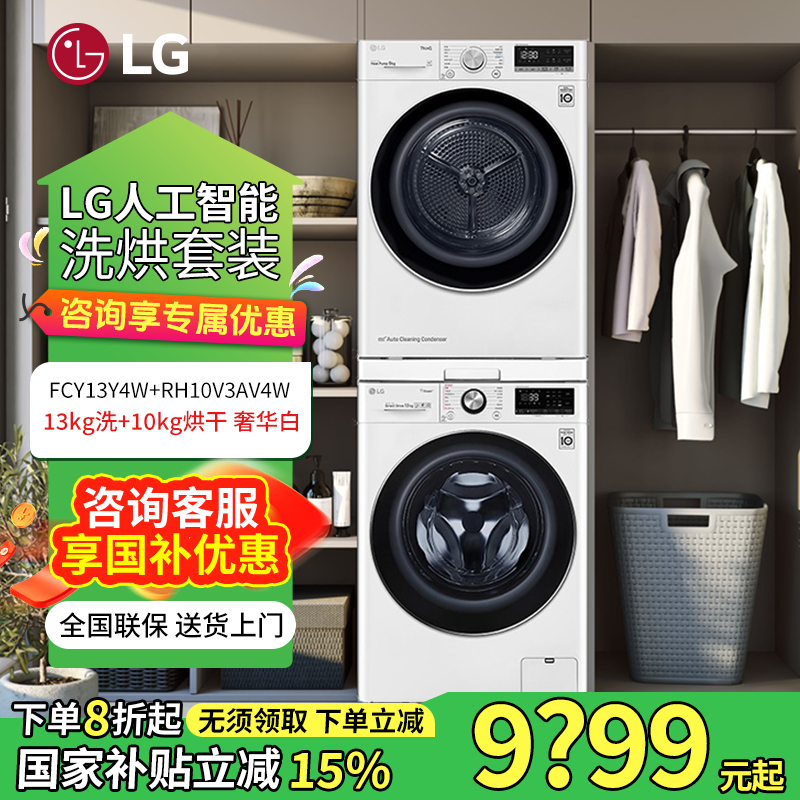 LG 13+10kg洗烘套装直驱电机热泵干衣FCY13Y4W+RH10V3AV4W