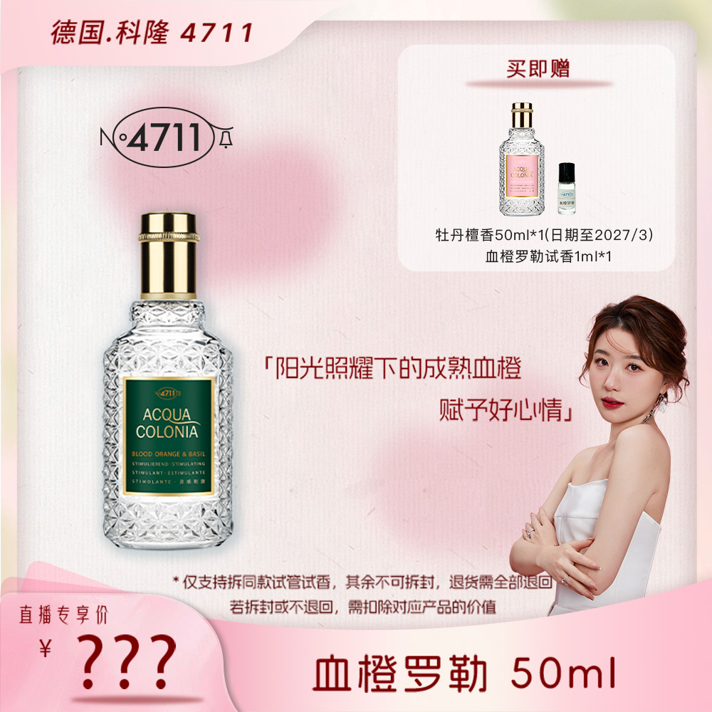 【霹雳乌贼】4711爽露灵感刺激血橙罗勒红橙柑橘果香古龙水香水50ml