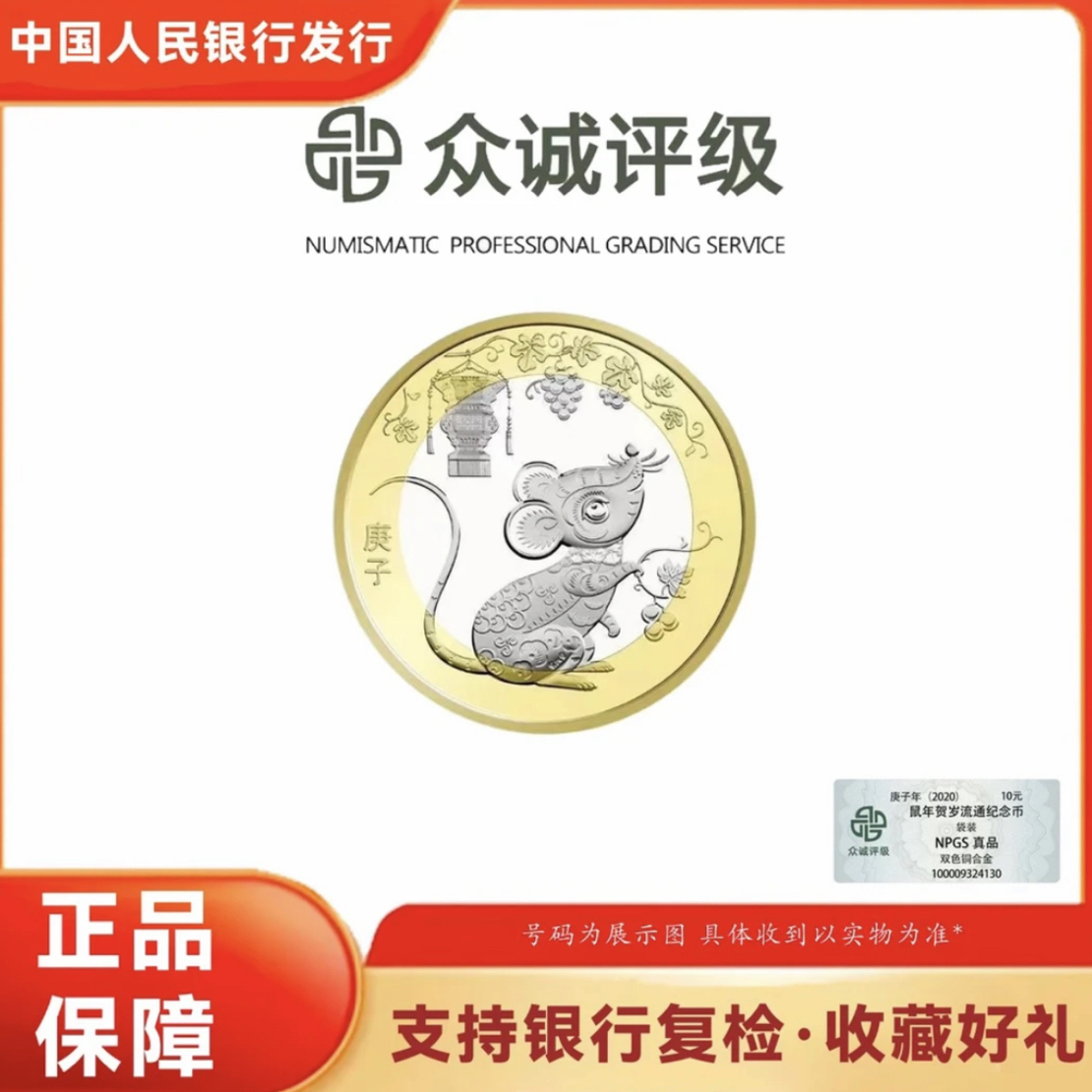 法定货币法定货币2020年 鼠年纪念币单枚封装评级