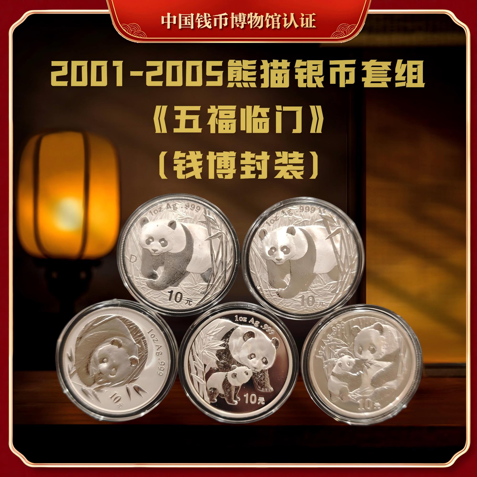 【钱博封装】2001年-2005年熊猫银币套组《五福临门》共5枚