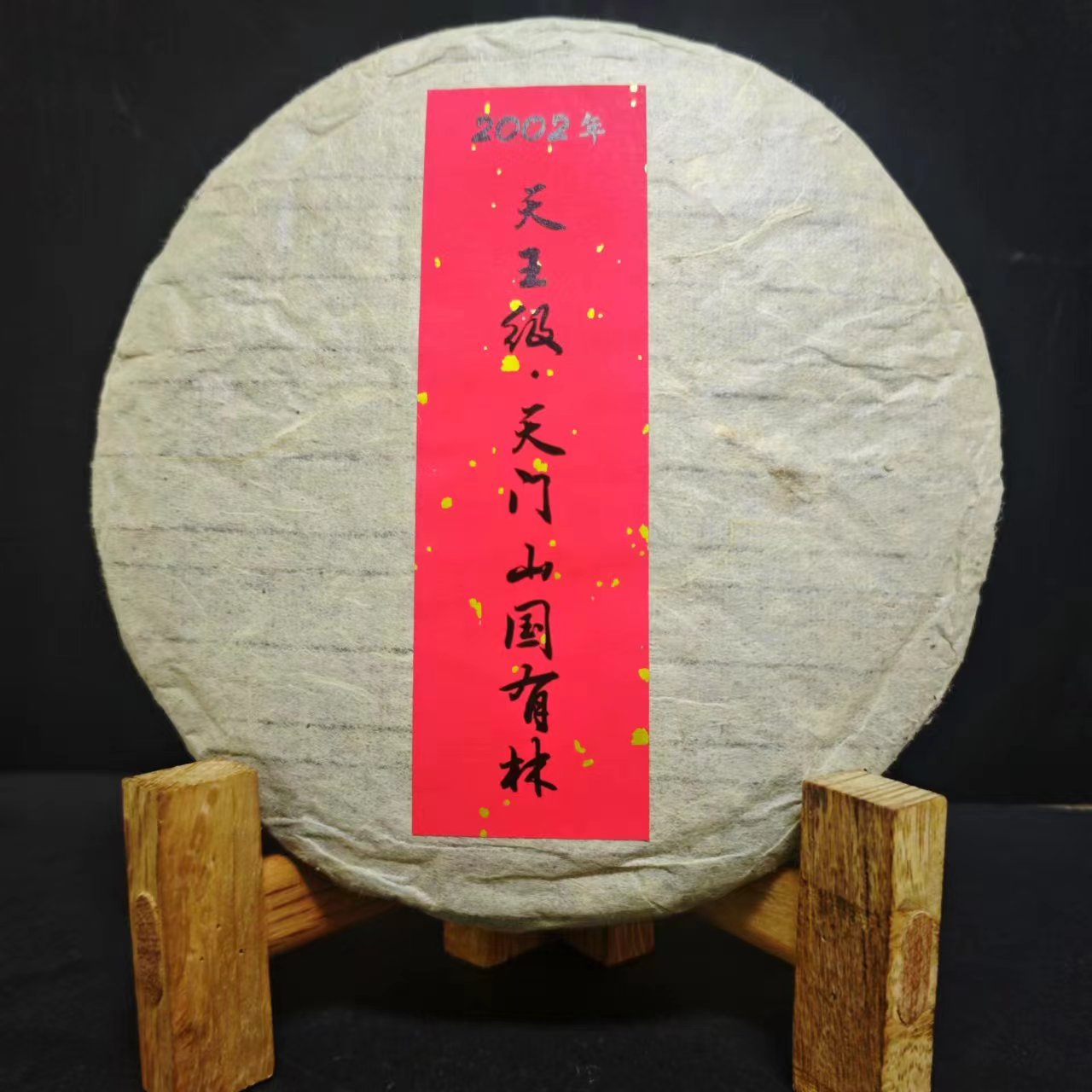 【香】2002年天王级天门山国有林古树357克/饼（生茶）