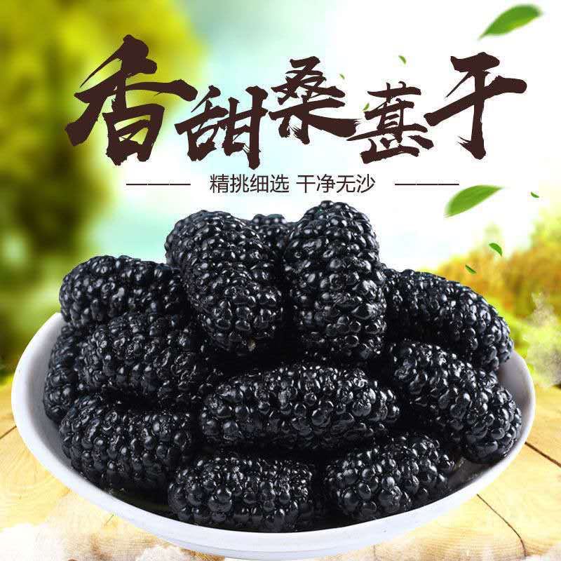 新疆头茬黑桑椹干干净无沙新鲜免洗可泡茶泡酒水200g/袋
