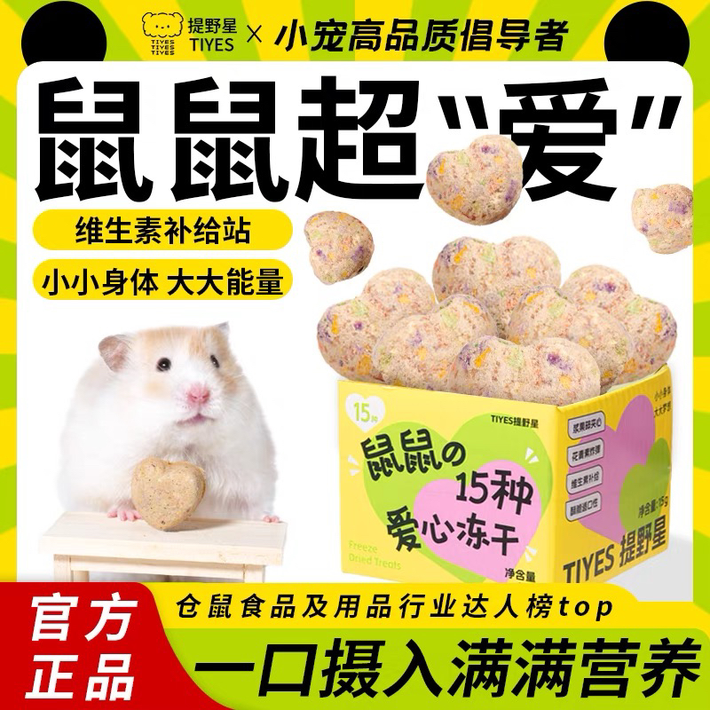 TIYES/提野星仓鼠零食冻干磨牙棒金丝熊零食营养长肉维生素零食