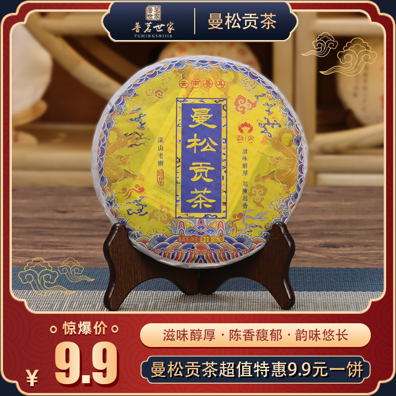 云南曼松普洱贡茶熟茶 357克/1饼