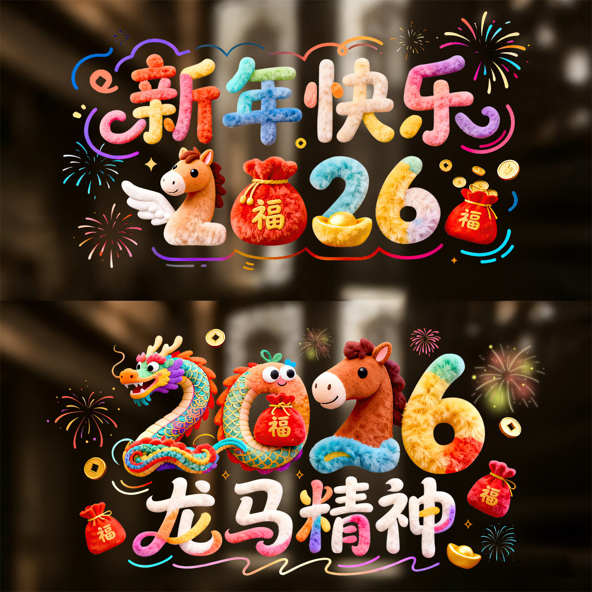 2026新年多巴胺系列橱窗玻璃门5D窗花圣诞新年店铺装饰贴纸窗贴纸