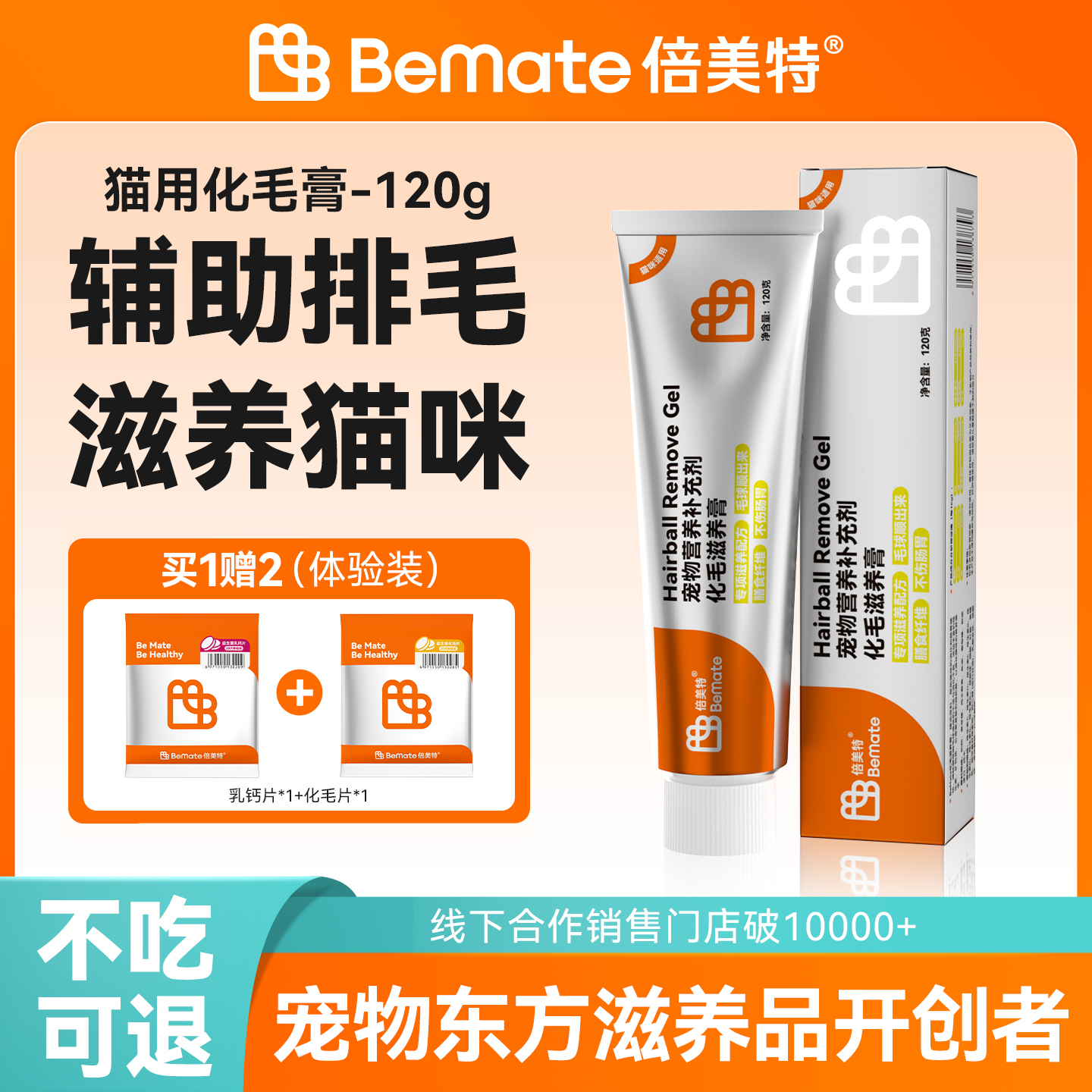倍美特宠物猫营养膏肠胃润滑配方排毛化毛球片化毛膏猫咪专用120g