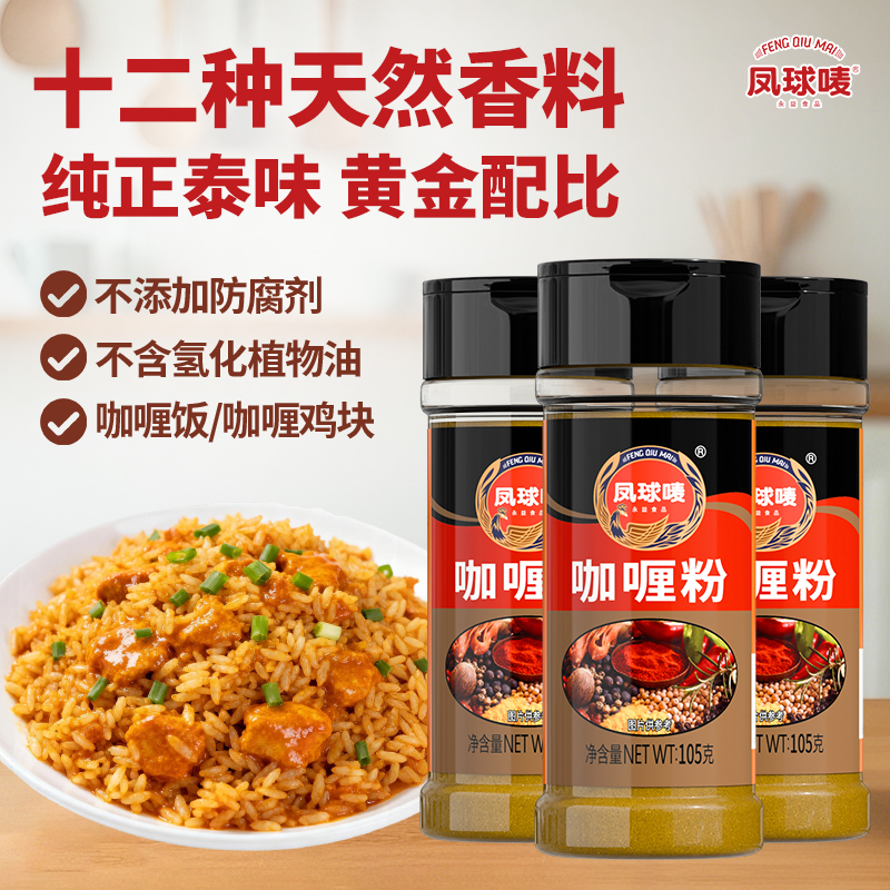 凤球唛 咖喱粉 0防腐剂正宗泰国咖喱粉纯香料咖喱饭猪扒盖饭