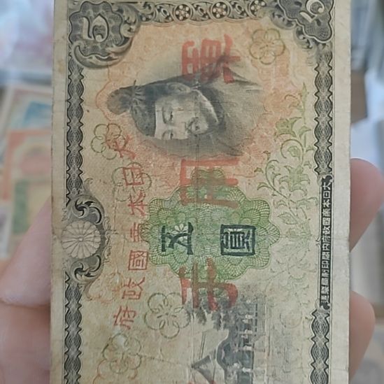 纸中国小日子伍圆手票