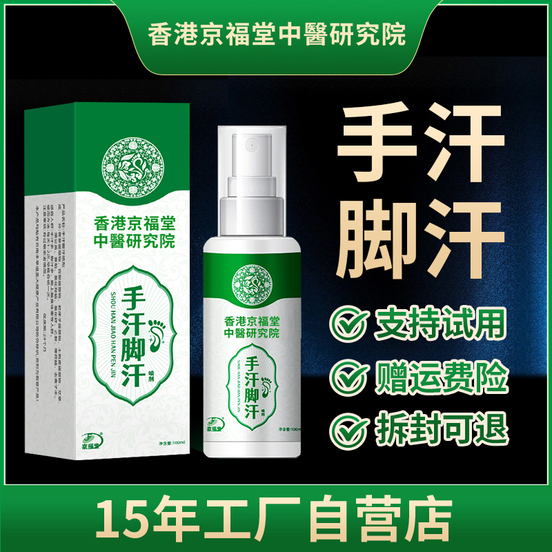 京福堂手汗脚汗喷雾剂清爽脱皮控汗手脚多汗脚酸臭异味止汗喷剂