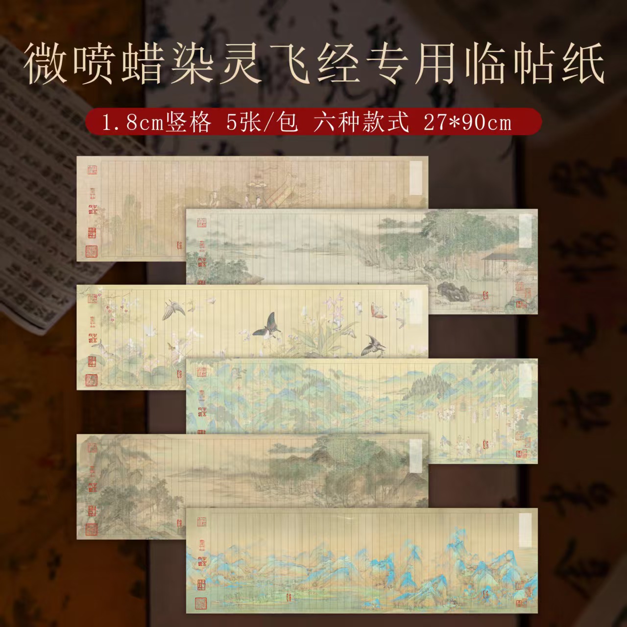 微喷蜡染加厚钟绍京【古画版-灵飞经一代宣纸】小楷半生熟作品宣纸