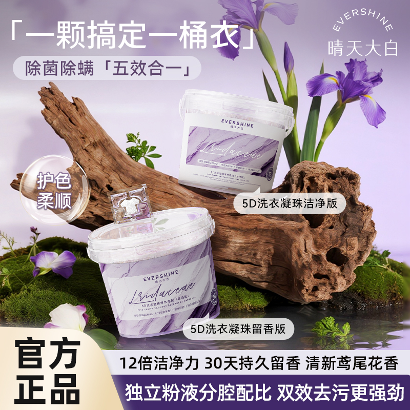 evershine晴天大白浮木鸢尾洗衣凝珠柔顺去渍持久留香