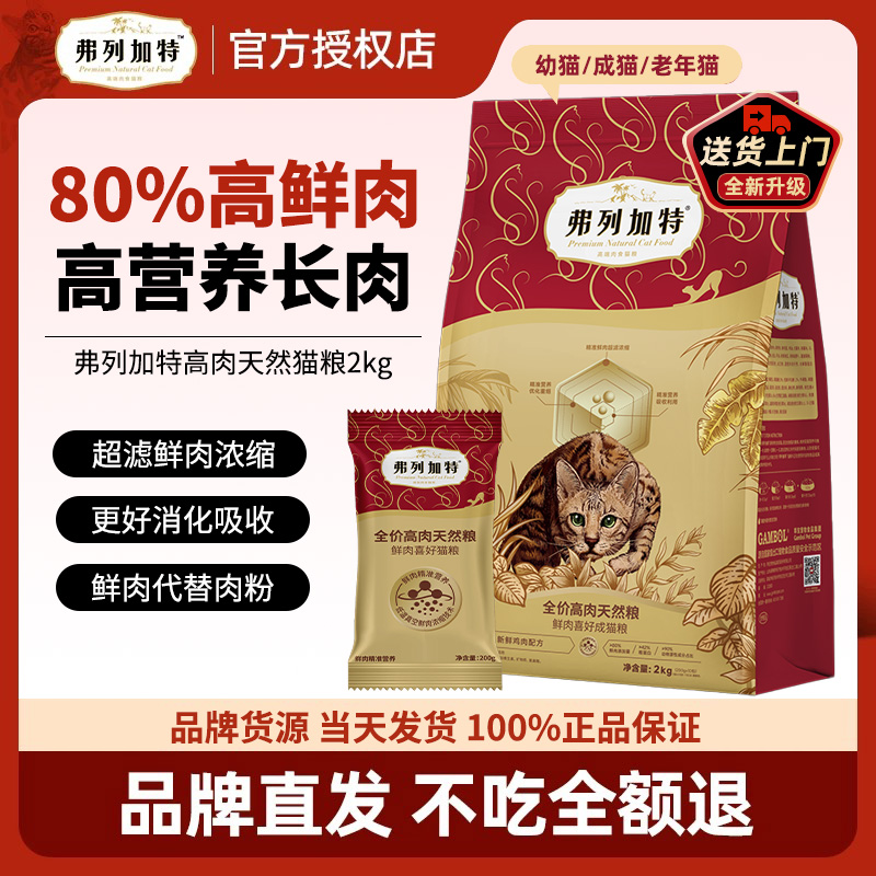 FREGATE/弗列加特鲜肉猫粮成猫幼猫粮80%鲜肉精准升级款2kg装