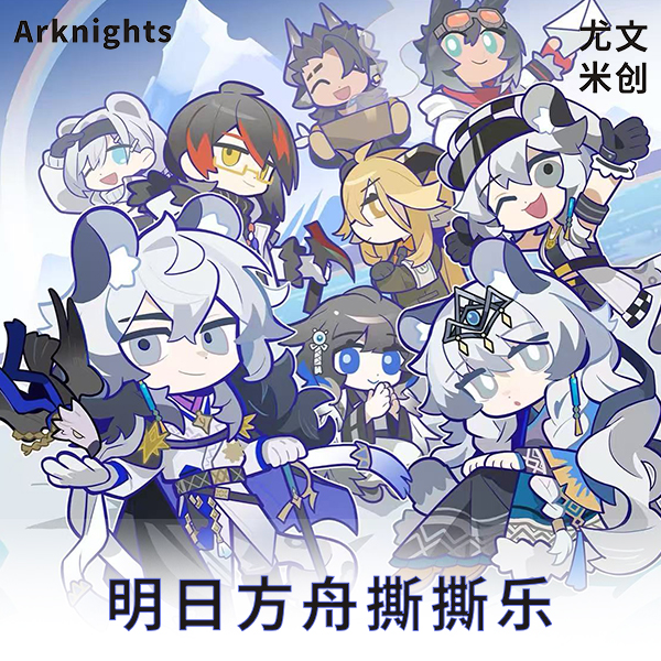 【平拆】尤米文创明日方舟撕撕乐周边二创第一弹
