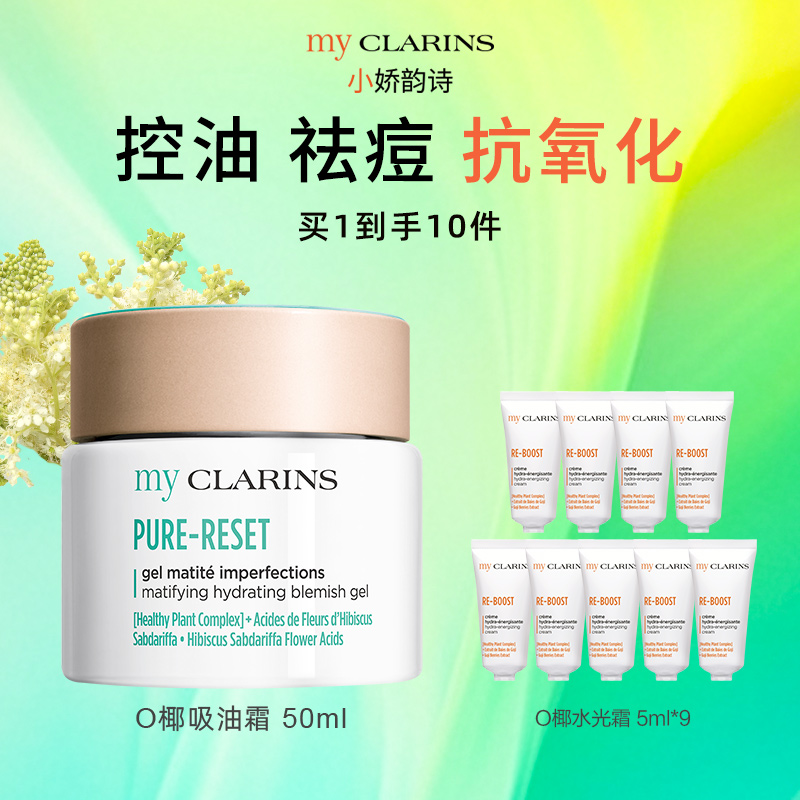 【自播专属】my CLARINS小娇韵诗 O椰吸油霜50ml+水光霜5ml*9