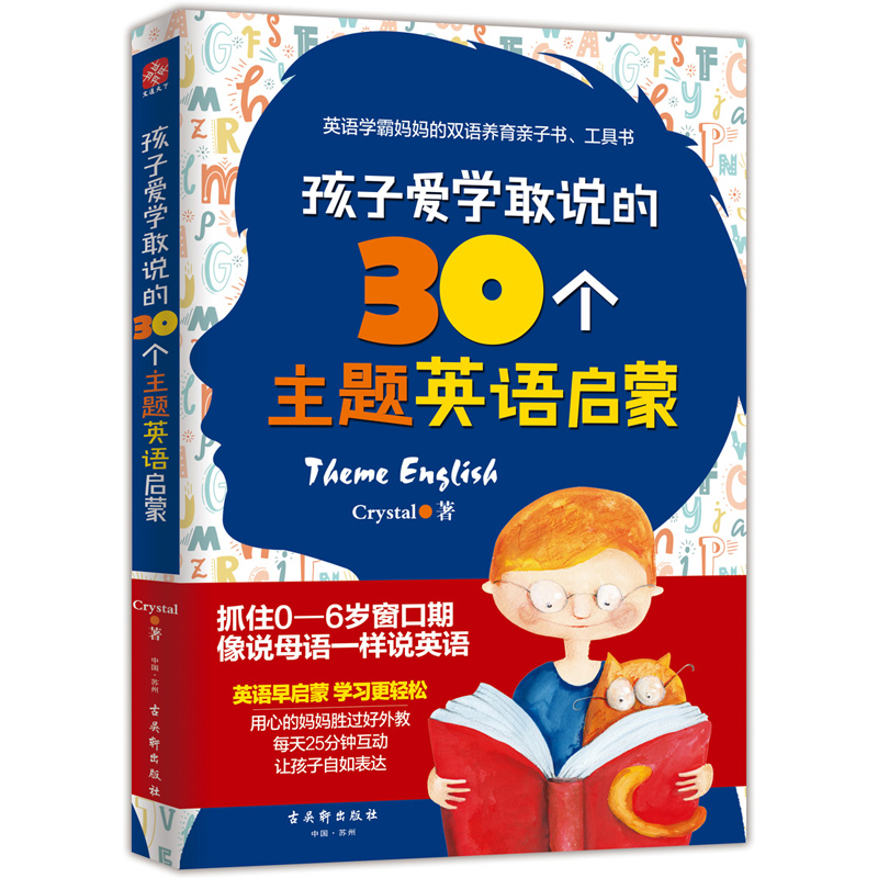 孩子爱学敢说的30个主题英语启蒙 语言主题+生活主题+游戏主题
